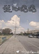 我心昭昭