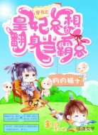 穿书之皇妃总想翻身当霸总