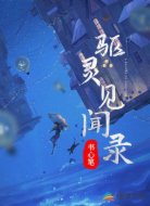 驱灵见闻录