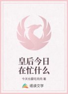 皇后今日在忙什么