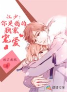 江少：你是我的独家宠爱