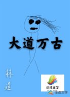 大道万古