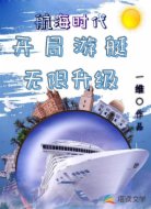 航海时代:开局游艇,无限升级