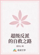 超级反派的自救之路