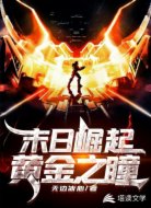 末日崛起:黄金之瞳