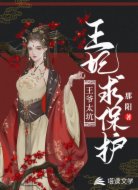 王爺太坑:王妃求保護