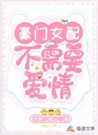 豪门女配不需要爱情