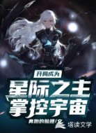 开局成为星际之主掌控宇宙