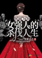 纵商为海:女强人的杀伐人生