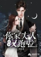 云少，你家夫人又跑啦