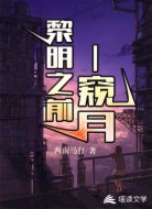 黎明之前一窥月