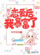和大佬恋爱后我暴富了