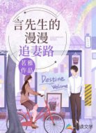 言先生的漫漫追妻路