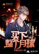 神豪：买下整个月球