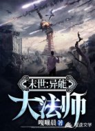 末世：异能法师