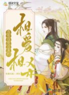 我和攻略对象的相爱相杀