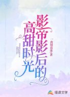 影帝影后的高甜时光