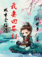 城市套路深，我要回农村