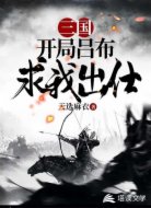三國:開局呂布求我出仕