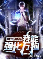 灵气复苏:我能强化万物
