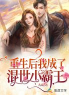 重生后我成了混世小霸王