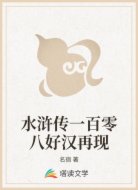 水浒传一百零八好汉再现