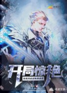 开局惊艳:你看我说话有水准没