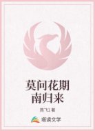 莫问花期南归来