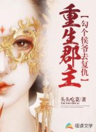 重生郡主:勾個侯爺去復仇