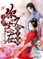 王爷,你又落在我手里喽