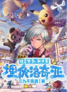 精灵签到:我开局埋伏洛奇亚