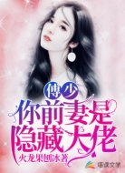 傅少,你前妻是隐藏大佬