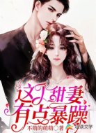 这个甜妻有点暴躁