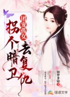 团宠孤女:拐个暗卫去复仇