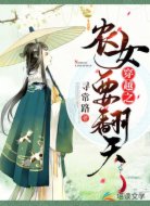 穿越之农女要翻天