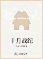 十月战纪
