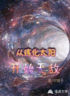 从炼化太阳开始无敌