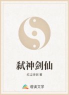 弑神剑仙