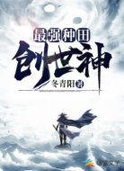 最强种田创世神