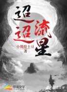 迢迢流星