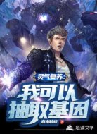 灵气复苏：我可以抽取基因