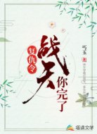 复仇令：战天，你完了！