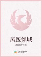 鳳醫(yī)傾城
