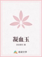 凝血玉