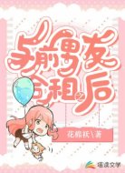 与前男友合租之后