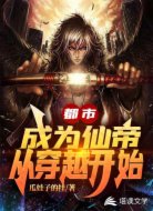 都市：成为仙帝从穿越开始