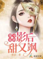 墨少家的影后甜又飒