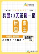 我每10天策划一场荒岛求生