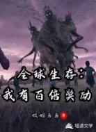 全球生存:我有百倍獎勵
