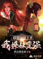 联盟还是王者：我撩妹变强